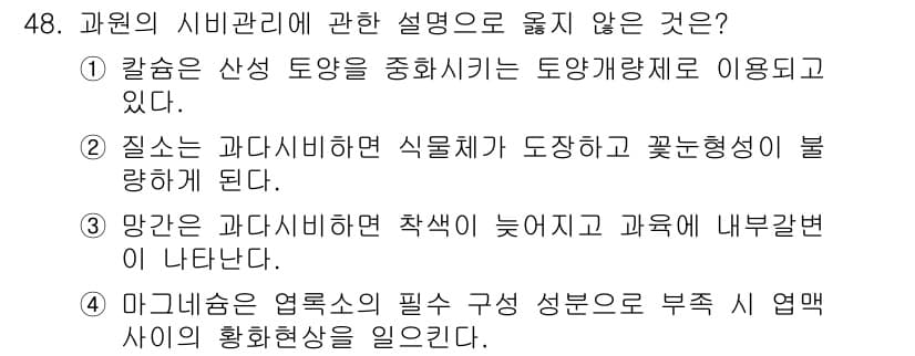 농산물품질관리사_1차 2017년 48번 - 정답이 '3'인 이유는 망간이 과다 비치될 경우 과일의 색소 형성에 영향... 에 관한 핵심 기출문제