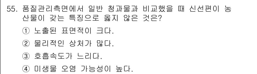 농산물품질관리사_1차 2017년 55번 - 정답과 핵심 포인트를 검수 중인 기출문제