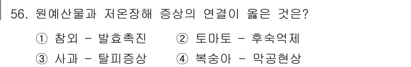 농산물품질관리사_1차 2017년 56번 - 정답과 핵심 포인트를 검수 중인 기출문제