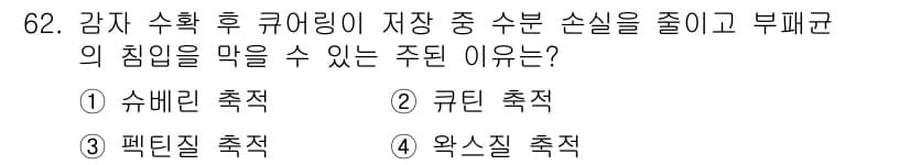 농산물품질관리사_1차 2017년 62번 - 정답과 핵심 포인트를 검수 중인 기출문제