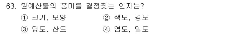 농산물품질관리사_1차 2017년 63번 - 원예산물의 품위를 결정짓는 인자로는 주로 당도와 산도가 중요합니다. 당도... 에 관한 핵심 기출문제