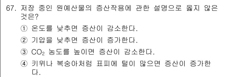농산물품질관리사_1차 2017년 67번 - 정답과 핵심 포인트를 검수 중인 기출문제
