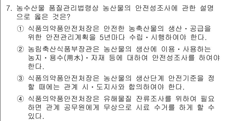 농산물품질관리사_1차 2017년 7번 - 정답 '4'는 식품의약품안전처장이 유해물질 잔류조사를 위해 관계기관과 협... 에 관한 핵심 기출문제