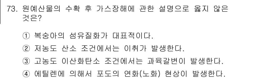농산물품질관리사_1차 2017년 73번 - 정답과 핵심 포인트를 검수 중인 기출문제