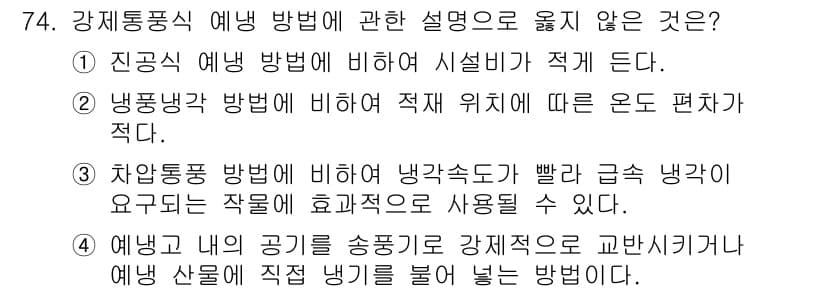 농산물품질관리사_1차 2017년 74번 - 정답이 '3'인 이유는, 차압통풍 방법의 설명이 잘못되어 있기 때문입니다... 에 관한 핵심 기출문제