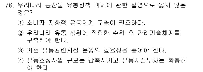 농산물품질관리사_1차 2017년 76번 - 정답과 핵심 포인트를 검수 중인 기출문제