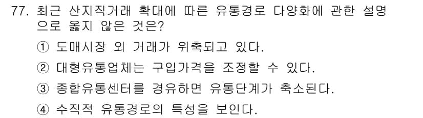 농산물품질관리사_1차 2017년 77번 - 정답과 핵심 포인트를 검수 중인 기출문제