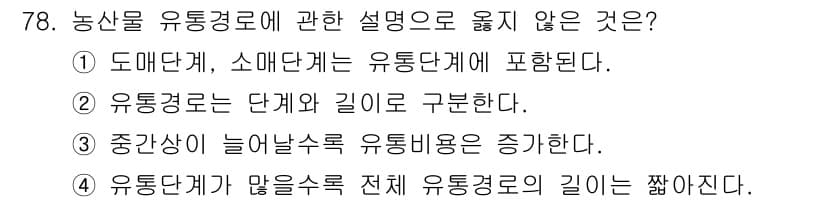 농산물품질관리사_1차 2017년 78번 - 정답과 핵심 포인트를 검수 중인 기출문제