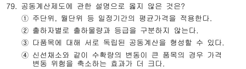 농산물품질관리사_1차 2017년 79번 - 정답과 핵심 포인트를 검수 중인 기출문제