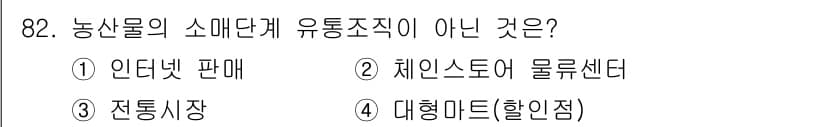 농산물품질관리사_1차 2017년 82번 - 정답과 핵심 포인트를 검수 중인 기출문제