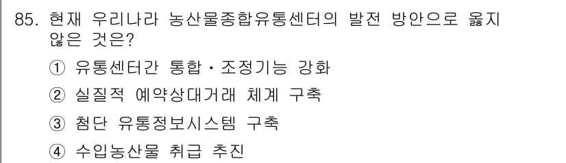 농산물품질관리사_1차 2017년 85번 - 정답과 핵심 포인트를 검수 중인 기출문제