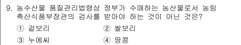 농산물품질관리사_1차 2017년 9번 - 정답과 핵심 포인트를 검수 중인 기출문제