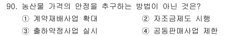 농산물품질관리사_1차 2017년 90번 - 정답과 핵심 포인트를 검수 중인 기출문제