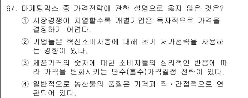 농산물품질관리사_1차 2017년 97번 - 정답과 핵심 포인트를 검수 중인 기출문제