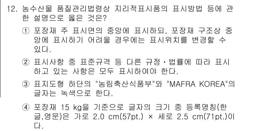 농산물품질관리사_1차 2018년 12번 - 정답 '4'는 포장재의 크기와 관련된 정확한 규정에 해당하기 때문입니다.... 에 관한 핵심 기출문제