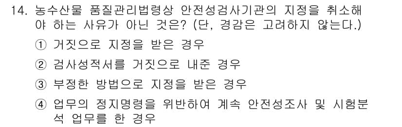 농산물품질관리사_1차 2018년 14번 - 정답과 핵심 포인트를 검수 중인 기출문제