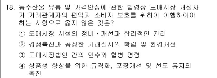 농산물품질관리사_1차 2018년 18번 - 정답과 핵심 포인트를 검수 중인 기출문제