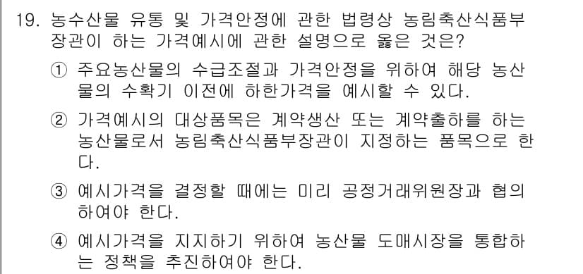 농산물품질관리사_1차 2018년 19번 - 정답과 핵심 포인트를 검수 중인 기출문제