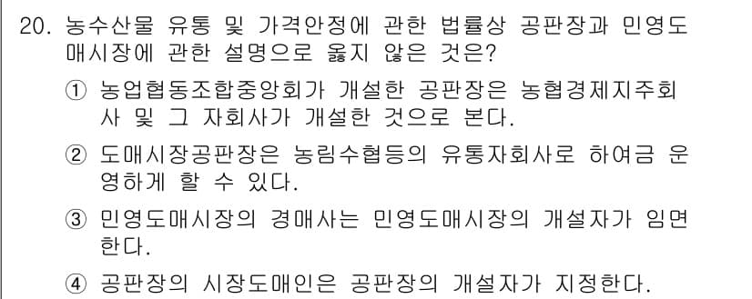 농산물품질관리사_1차 2018년 20번 - 정답과 핵심 포인트를 검수 중인 기출문제