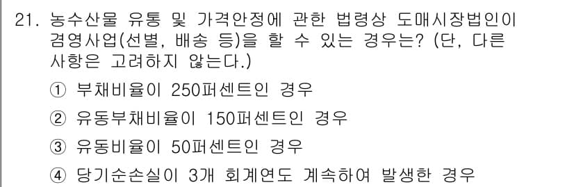 농산물품질관리사_1차 2018년 21번 - 정답 '1'인 이유는 부채비율이 250퍼센트인 경우, 법령상 도매시장에서... 에 관한 핵심 기출문제