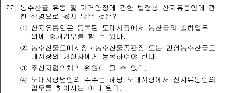 농산물품질관리사_1차 2018년 22번 - 정답과 핵심 포인트를 검수 중인 기출문제