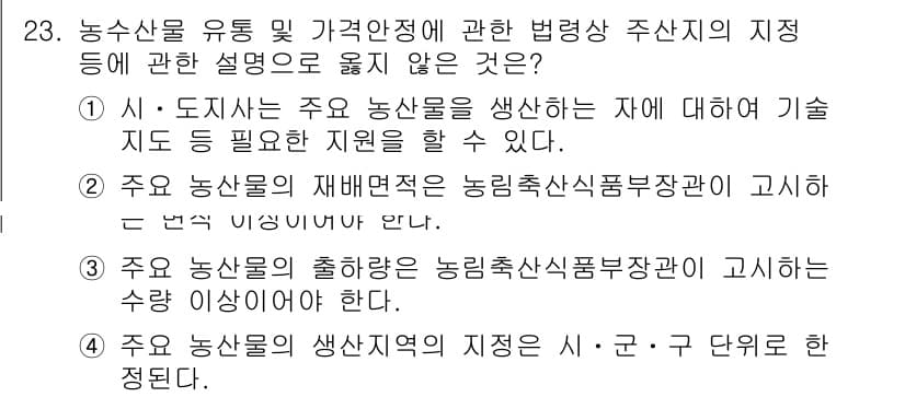 농산물품질관리사_1차 2018년 23번 - 정답과 핵심 포인트를 검수 중인 기출문제