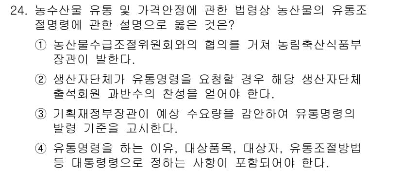농산물품질관리사_1차 2018년 24번 - 정답과 핵심 포인트를 검수 중인 기출문제
