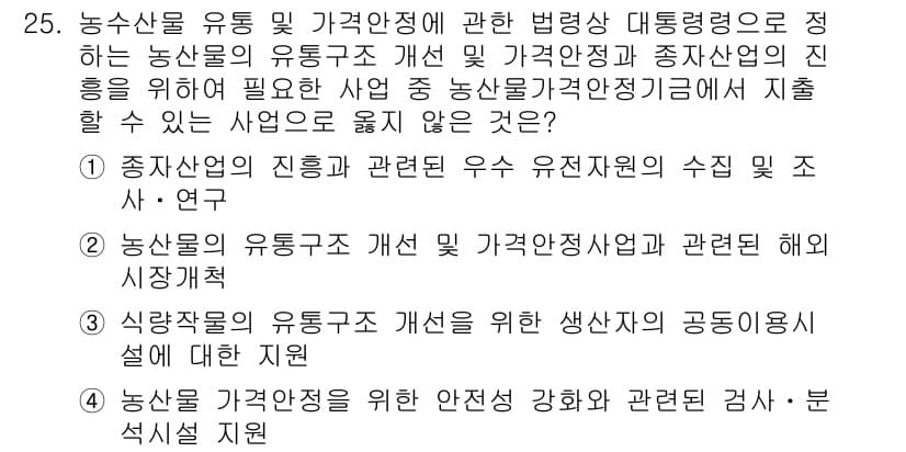 농산물품질관리사_1차 2018년 25번 - 정답과 핵심 포인트를 검수 중인 기출문제