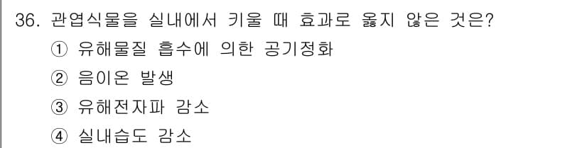 농산물품질관리사_1차 2018년 36번 - 정답과 핵심 포인트를 검수 중인 기출문제