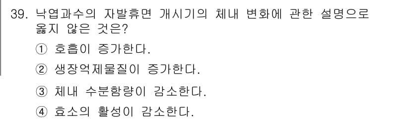 농산물품질관리사_1차 2018년 39번 - 낙엽과수의 자발휴면 개시기에는 체내의 호르몬 변화가 일어나는데, 이때 호... 에 관한 핵심 기출문제