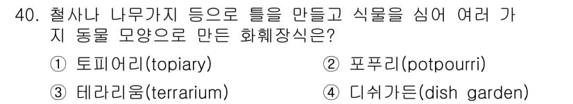 농산물품질관리사_1차 2018년 40번 - 정답과 핵심 포인트를 검수 중인 기출문제