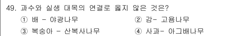 농산물품질관리사_1차 2018년 49번 - 정답은 '1'입니다. 배는 과일이며, 야광나무는 대표적인 과일산업과 관련... 에 관한 핵심 기출문제