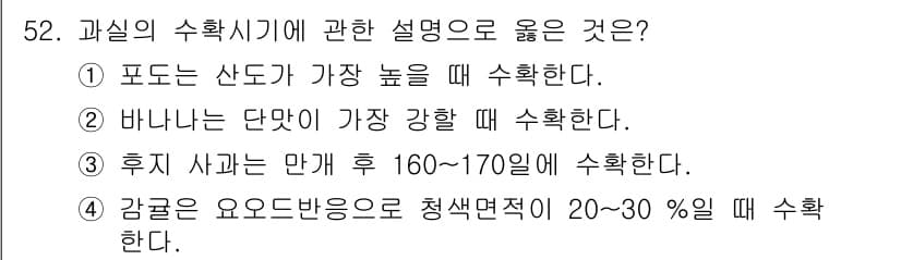 농산물품질관리사_1차 2018년 52번 - 정답과 핵심 포인트를 검수 중인 기출문제