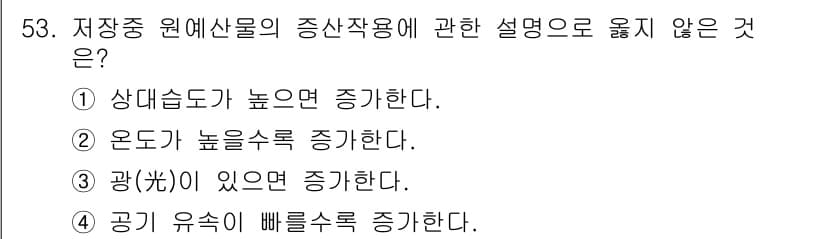 농산물품질관리사_1차 2018년 53번 - 저장 중 원예산물의 증산작용은 일반적으로 온도, 습도, 광 등 여러 요인... 에 관한 핵심 기출문제