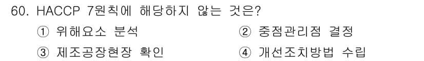 농산물품질관리사_1차 2018년 60번 - HACCP의 7원칙 중에는 위해요소 분석, 중점관리점 결정, 개선조치방법... 에 관한 핵심 기출문제
