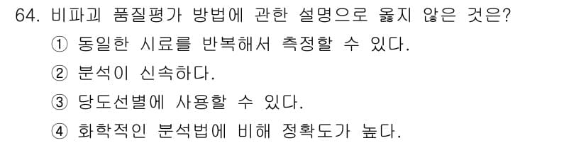 농산물품질관리사_1차 2018년 64번 - 정답과 핵심 포인트를 검수 중인 기출문제