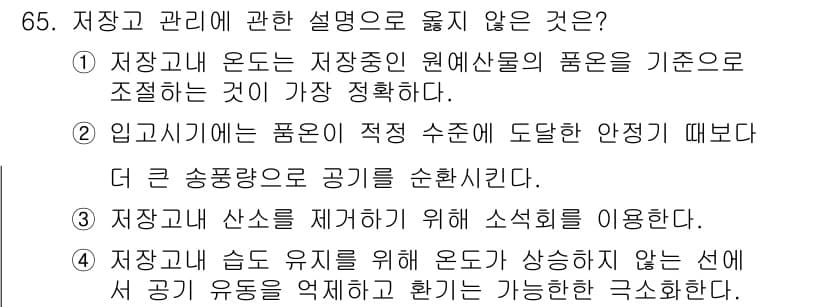 농산물품질관리사_1차 2018년 65번 - 정답이 '3'인 이유는, 저장고에서 실질적으로 산소 농도를 저하시켜 저장... 에 관한 핵심 기출문제