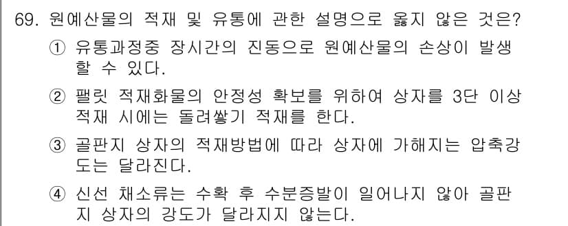 농산물품질관리사_1차 2018년 69번 - 정답이 '4'인 이유는 신선 채소는 수확 후 수분 증발이 일어나기 때문에... 에 관한 핵심 기출문제