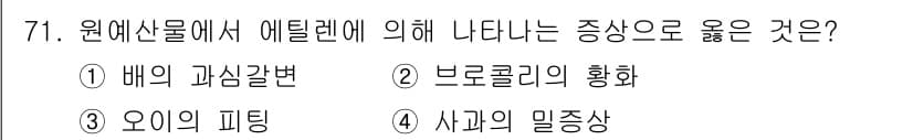 농산물품질관리사_1차 2018년 71번 - 에틸렌은 과일의 성숙을 촉진하는 호르몬으로, 특히 브로콜리의 황화와 관련... 에 관한 핵심 기출문제
