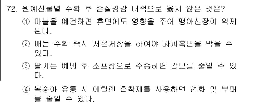 농산물품질관리사_1차 2018년 72번 - 정답이 '2'인 이유는, 배 수확 후 저온 저장을 통해 과피 흑변을 방지... 에 관한 핵심 기출문제