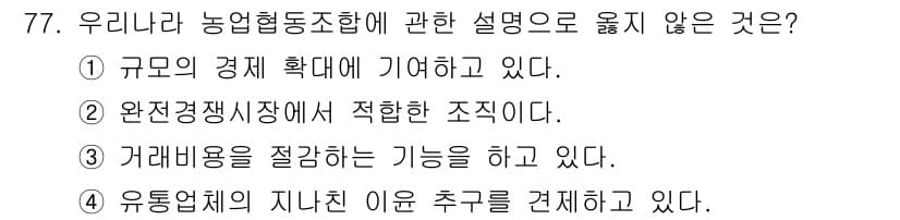 농산물품질관리사_1차 2018년 77번 - 농업협동조합은 주로 농업인의 경제적 이익을 증대시키기 위해 조직된 협동체... 에 관한 핵심 기출문제
