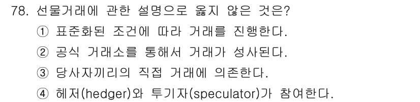 농산물품질관리사_1차 2018년 78번 - 선물거래에서 '당사자끼리의 직접 거래에 의존한다'는 설명은 틀렸습니다. ... 에 관한 핵심 기출문제