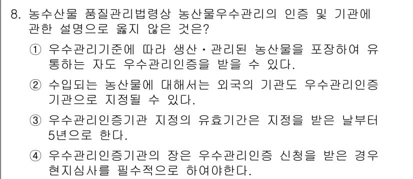 농산물품질관리사_1차 2018년 8번 - 정답이 '4'인 이유는, 우수관리인증기관의 장이 우수관리 인증 신청을 받... 에 관한 핵심 기출문제