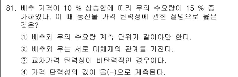 농산물품질관리사_1차 2018년 81번 - 문제에서 배추 가격이 10% 상승했을 때 무의 수요량이 15% 증가했으므... 에 관한 핵심 기출문제