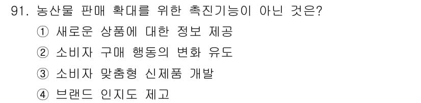 농산물품질관리사_1차 2018년 91번 - 정답과 핵심 포인트를 검수 중인 기출문제