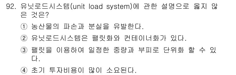 농산물품질관리사_1차 2018년 92번 - 정답과 핵심 포인트를 검수 중인 기출문제