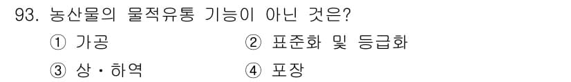 농산물품질관리사_1차 2018년 93번 - 농산물의 물적 유통 기능은 주로 제품의 보관, 유통, 판매를 포함합니다.... 에 관한 핵심 기출문제