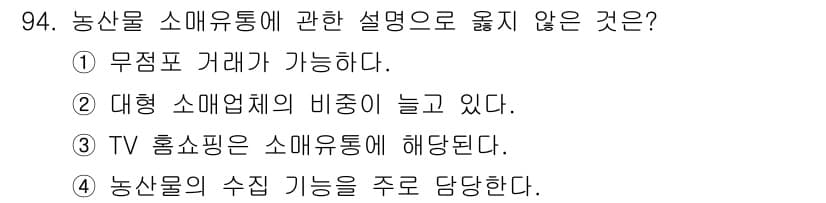 농산물품질관리사_1차 2018년 94번 - 농산물 소매유통의 설명 중 '농산물의 수집 기능을 주로 담당한다'는 다른... 에 관한 핵심 기출문제