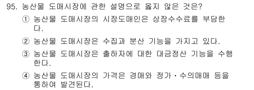 농산물품질관리사_1차 2018년 95번 - 정답과 핵심 포인트를 검수 중인 기출문제