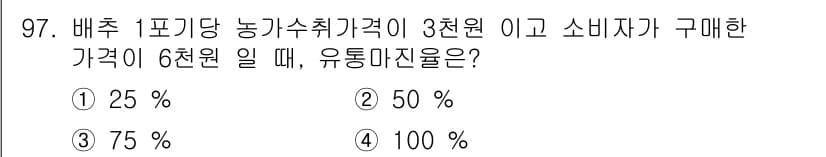 농산물품질관리사_1차 2018년 97번 - 유통마진율은 소비자 가격에서 농가수취가격을 뺀 후, 그 차이를 소비자 가... 에 관한 핵심 기출문제